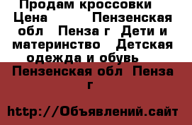 Продам кроссовки  › Цена ­ 300 - Пензенская обл., Пенза г. Дети и материнство » Детская одежда и обувь   . Пензенская обл.,Пенза г.